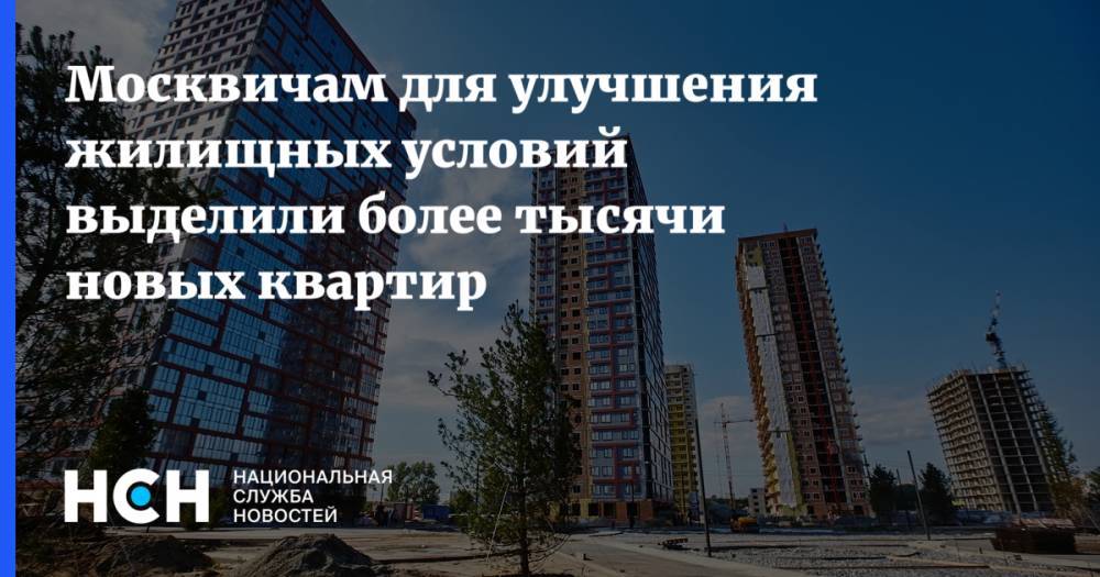 Москвичам для улучшения жилищных условий выделили более тысячи новых квартир