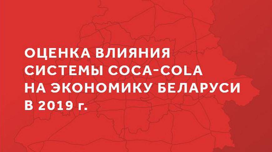 Coca-Cola в Беларуси представила отчет о вкладе в национальную экономику за 2019 год