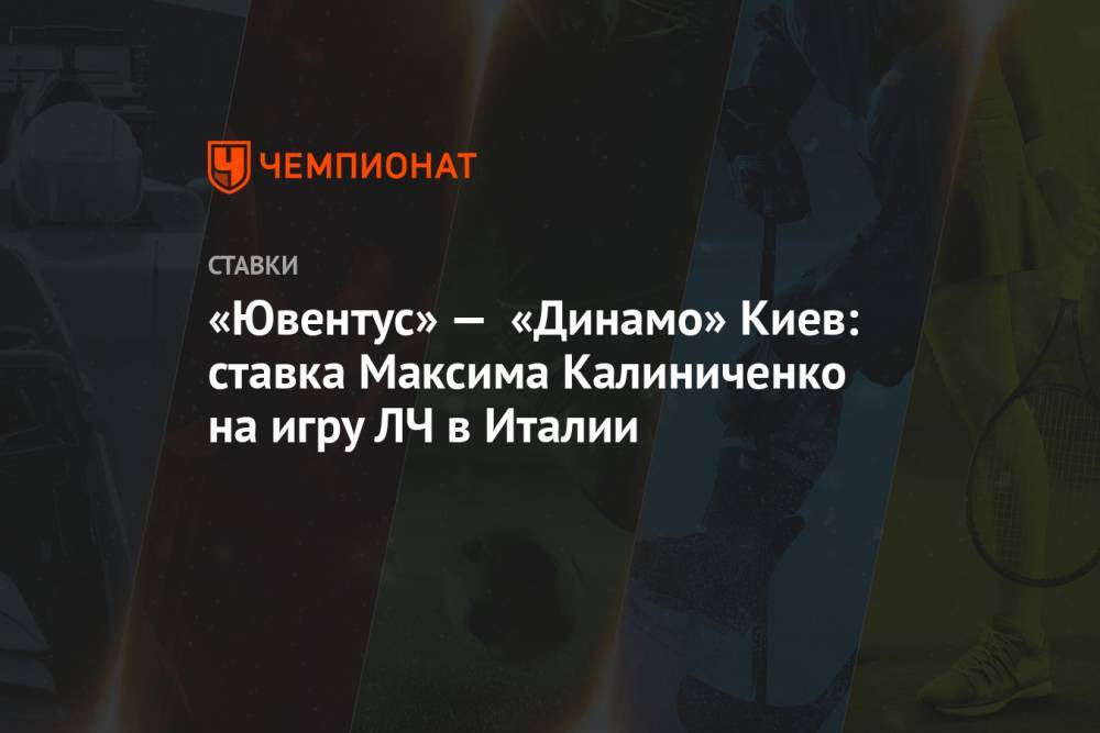 «Ювентус» — «Динамо» Киев: ставка Максима Калиниченко на игру ЛЧ в Италии