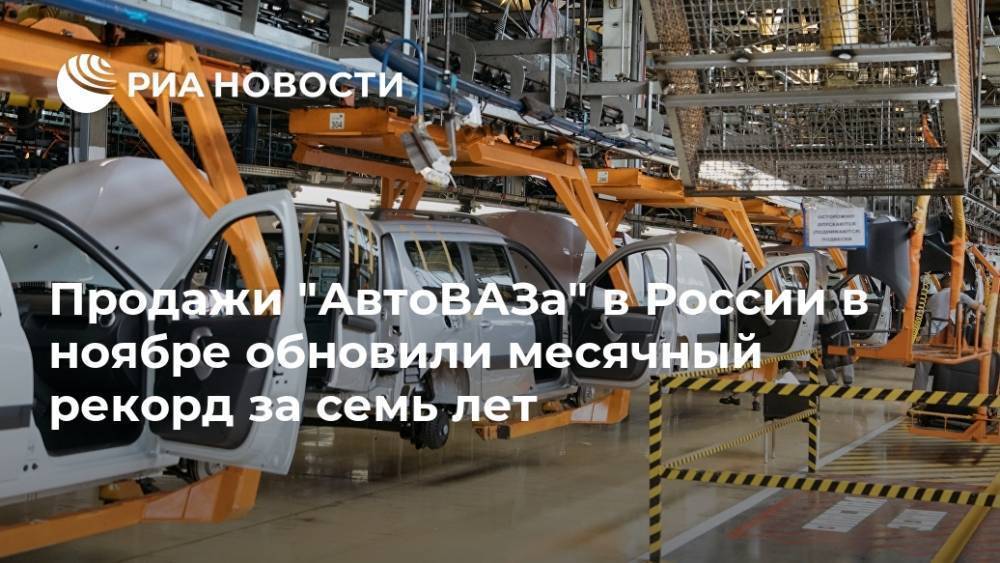 Продажи "АвтоВАЗа" в России в ноябре обновили месячный рекорд за семь лет