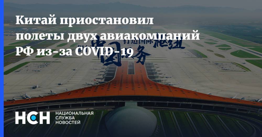 Китай приостановил полеты двух авиакомпаний РФ из-за СOVID-19
