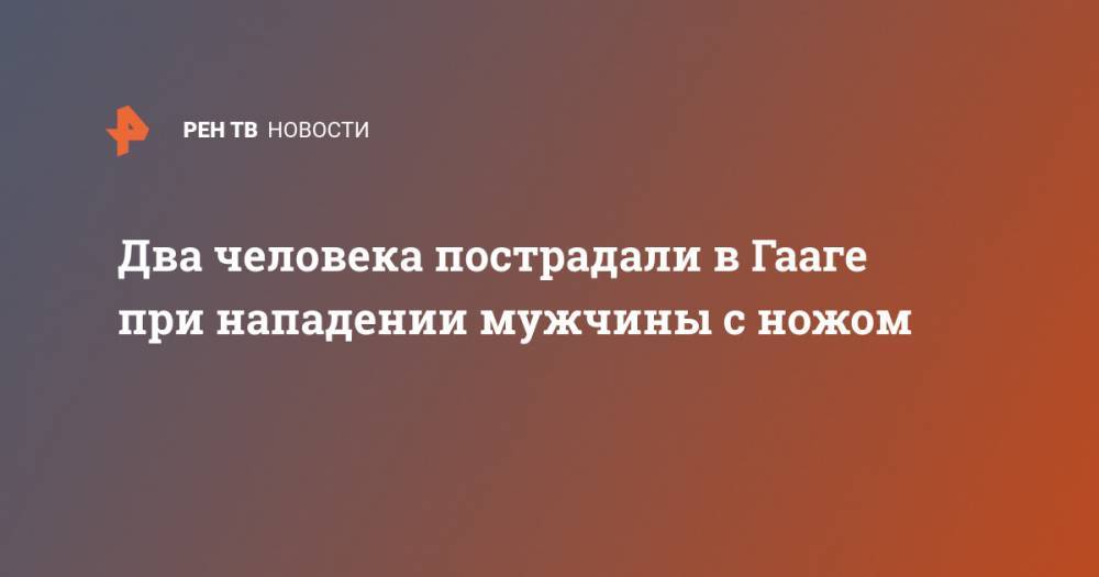 Два человека пострадали в Гааге при нападении мужчины с ножом