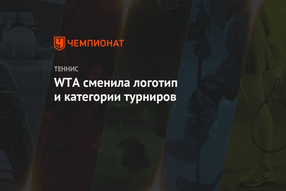 WTA сменила логотип и категории турниров