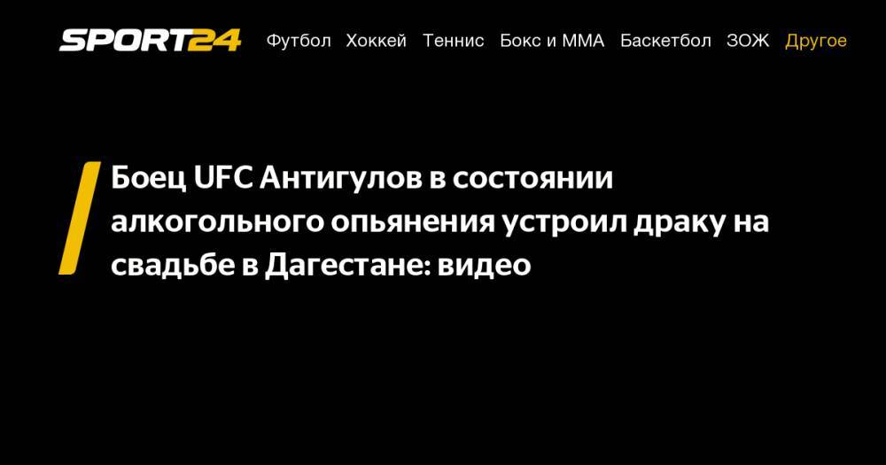 Боец UFC Антигулов в состоянии алкогольного опьянения устроил драку на свадьбе в Дагестане: видео