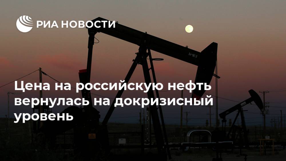 Цена на российскую нефть вернулась на докризисный уровень