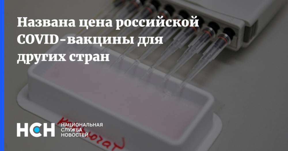 Названа цена российской COVID-вакцины для других стран