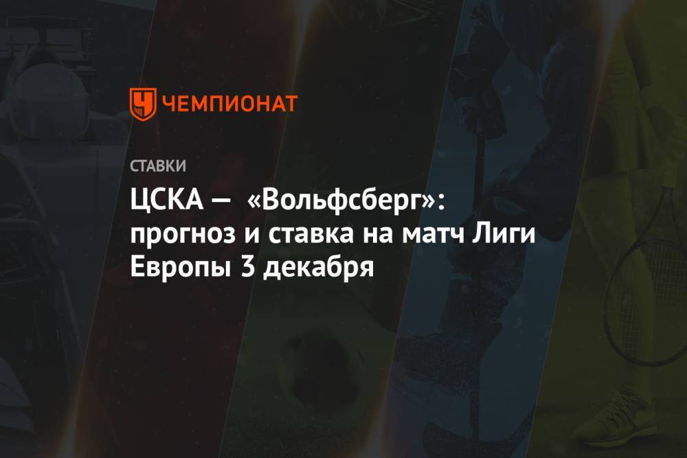 ЦСКА — «Вольфсберг»: прогноз и ставка на матч Лиги Европы 3 декабря