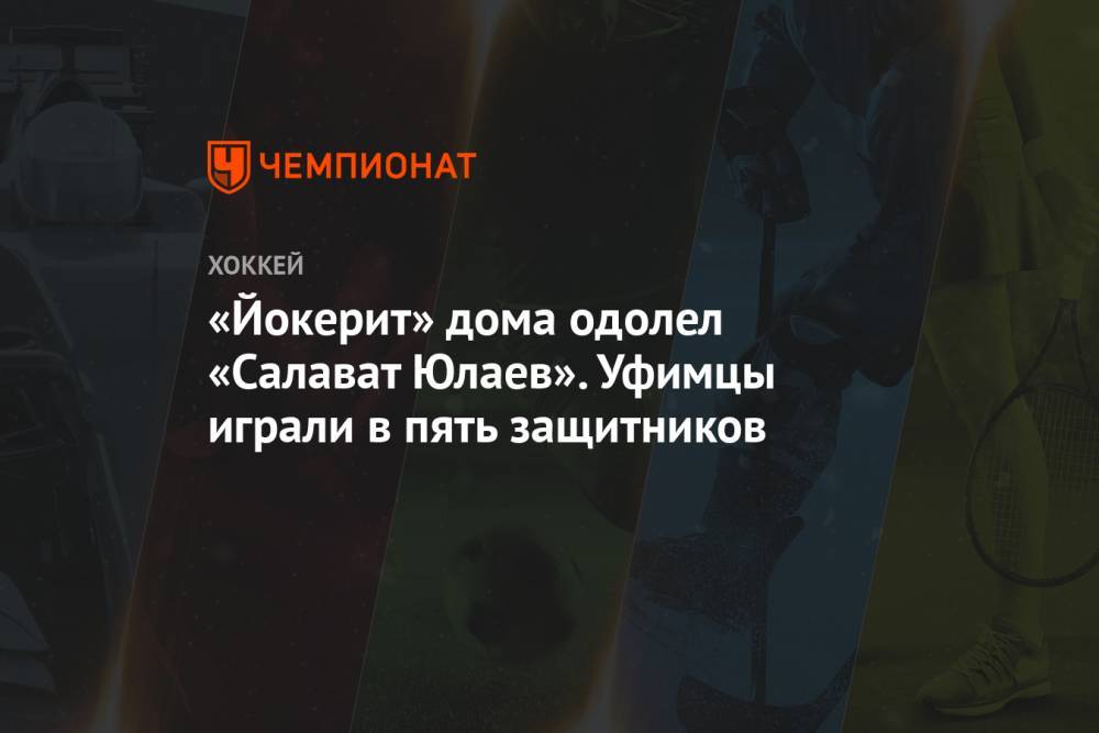 «Йокерит» дома одолел «Салават Юлаев». Уфимцы играли в пять защитников