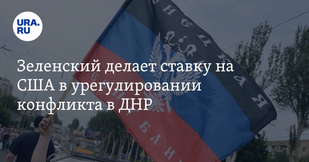 Зеленский делает ставку на США в урегулировании конфликта в ДНР