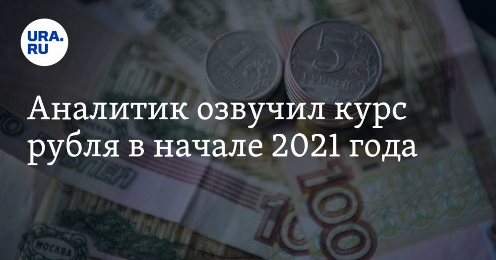 Аналитик озвучил курс рубля в начале 2021 года