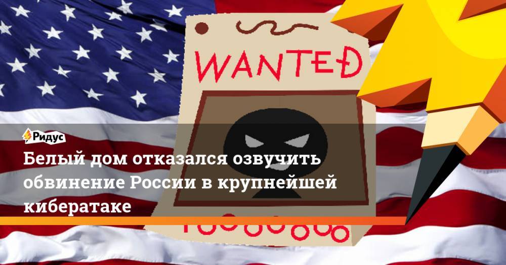 Белый дом отказался озвучить обвинение России в крупнейшей кибератаке