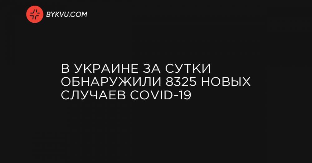 В Украине за сутки обнаружили 8325 новых случаев COVID-19