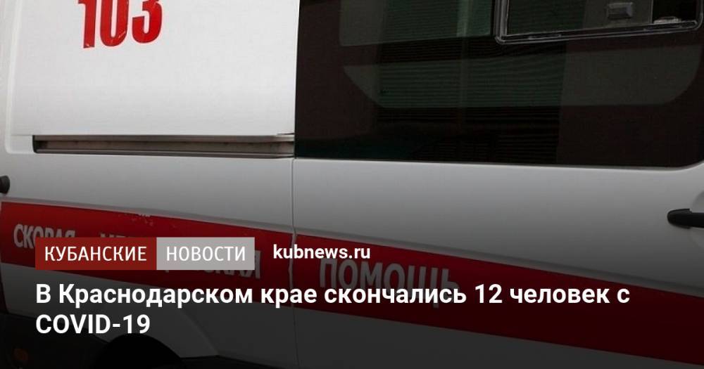 В Краснодарском крае скончались 12 человек с COVID-19