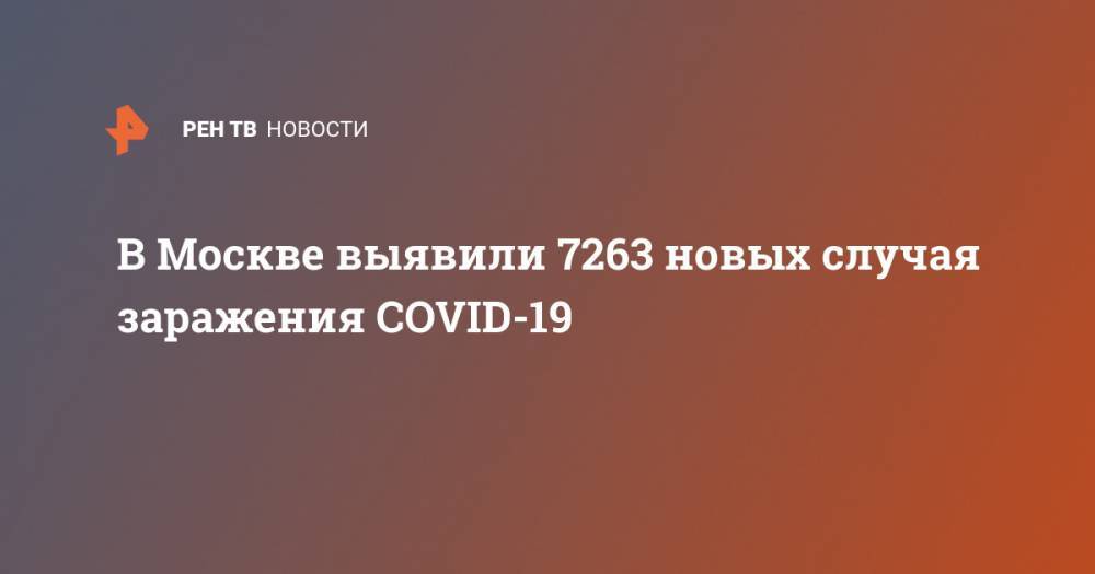 В Москве выявили 7263 новых случая заражения COVID-19