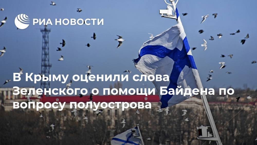 В Крыму оценили слова Зеленского о помощи Байдена по вопросу полуострова