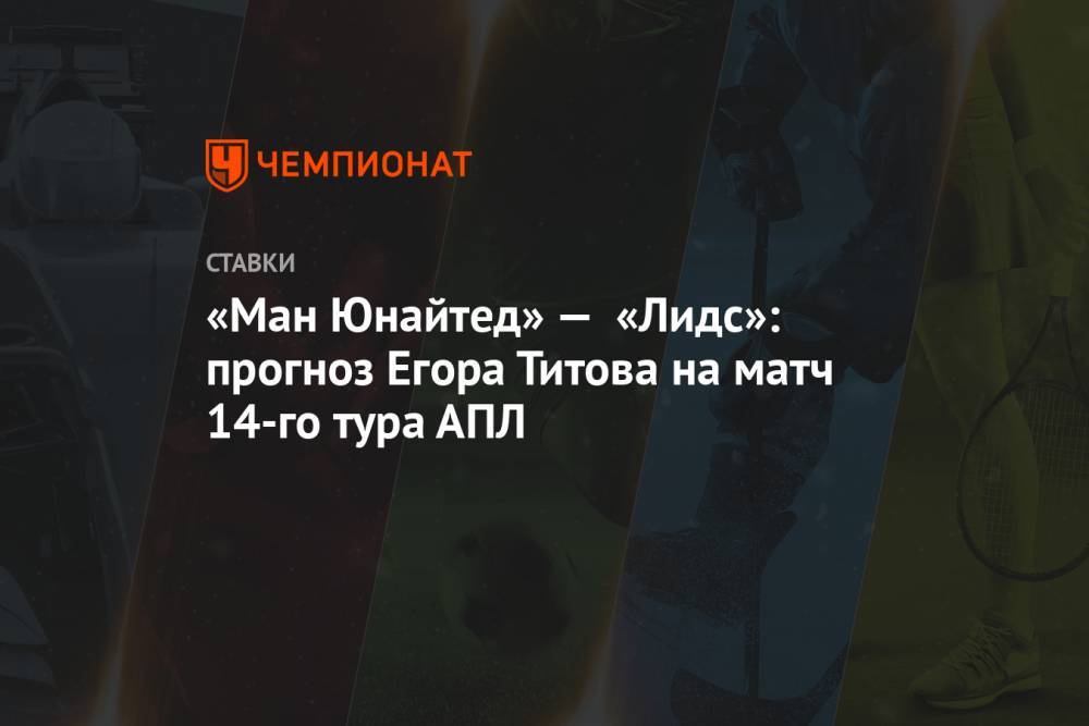 «Ман Юнайтед» — «Лидс»: прогноз Егора Титова на матч 14-го тура АПЛ