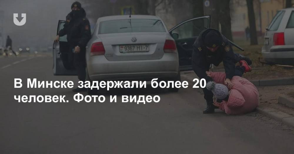В Минске задержали более 20 человек. Фото и видео