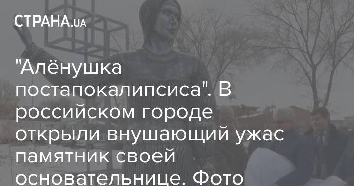 "Алёнушка постапокалипсиса". В российском городе открыли внушающий ужас памятник своей основательнице. Фото
