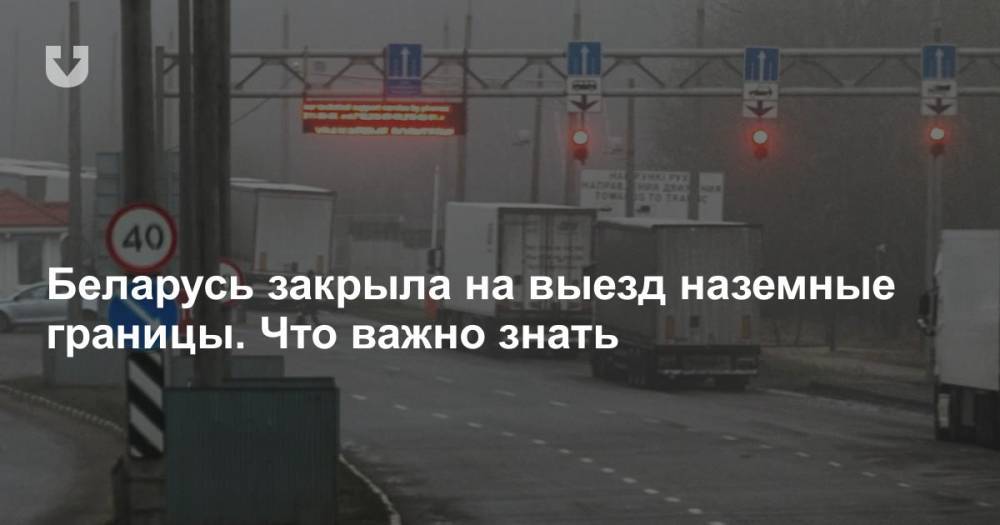 Беларусь закрыла на выезд наземные границы. Что важно знать