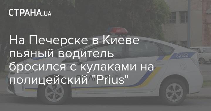На Печерске в Киеве пьяный водитель бросился с кулаками на полицейский "Prius"