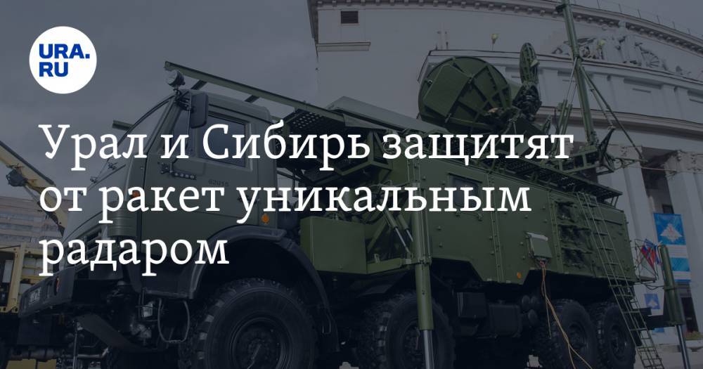 Урал и Сибирь защитят от ракет уникальным радаром