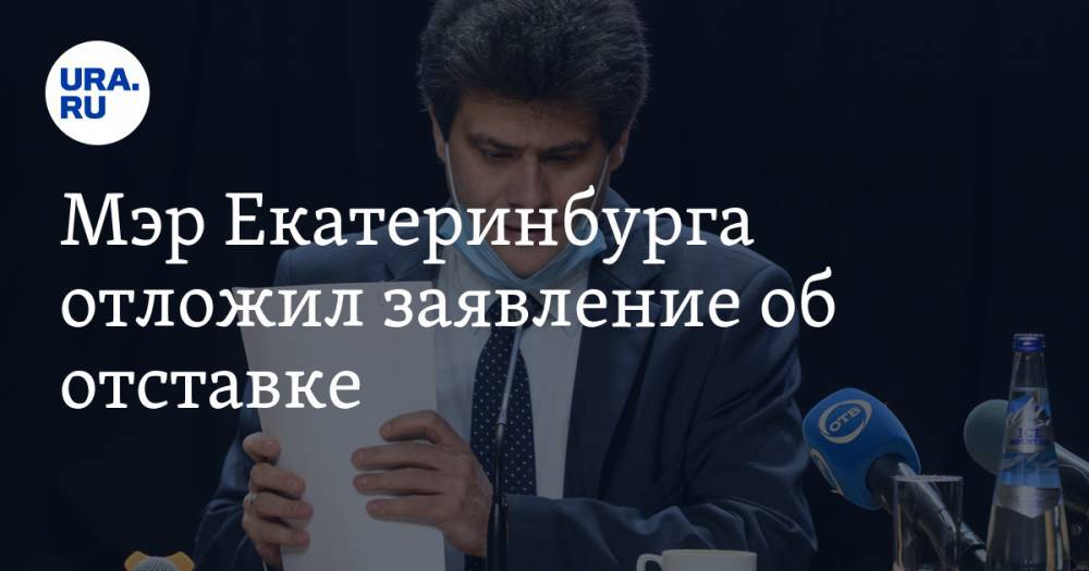 Мэр Екатеринбурга отложил заявление об отставке