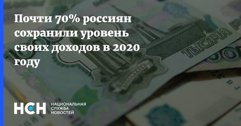 Почти 70% россиян сохранили уровень своих доходов в 2020 году