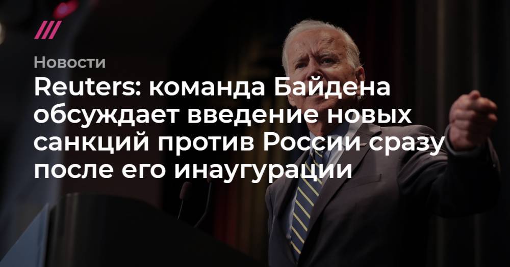 Reuters: команда Байдена обсуждает введение новых санкций против России сразу после его инаугурации