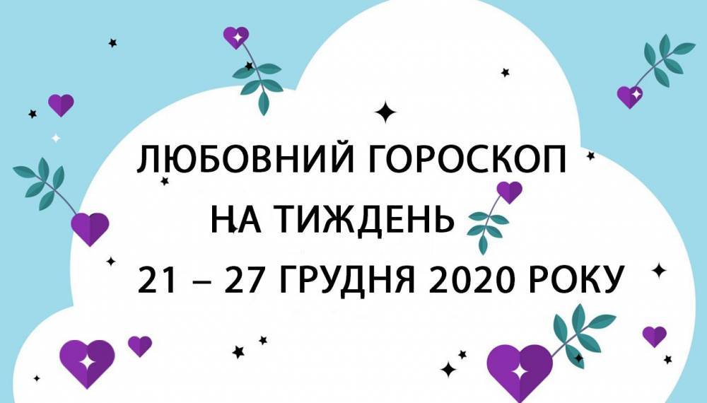 Любовный гороскоп на неделю 21 – 27 декабря 2020 года для всех знаков Зодиака