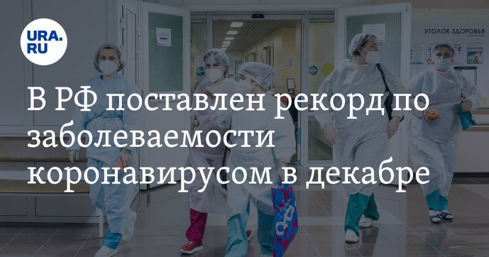 В РФ поставлен рекорд по заболеваемости коронавирусом в декабре