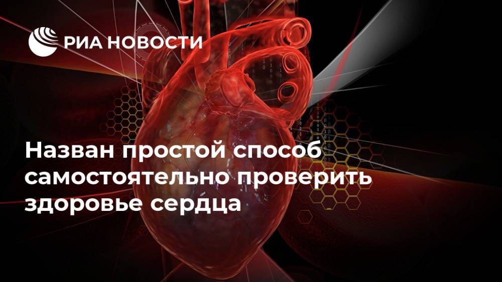 Назван простой способ самостоятельно проверить здоровье сердца
