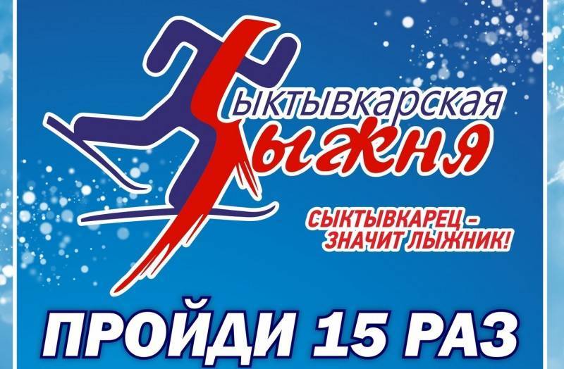 "Сыктывкарская лыжня" начнется 22 декабря