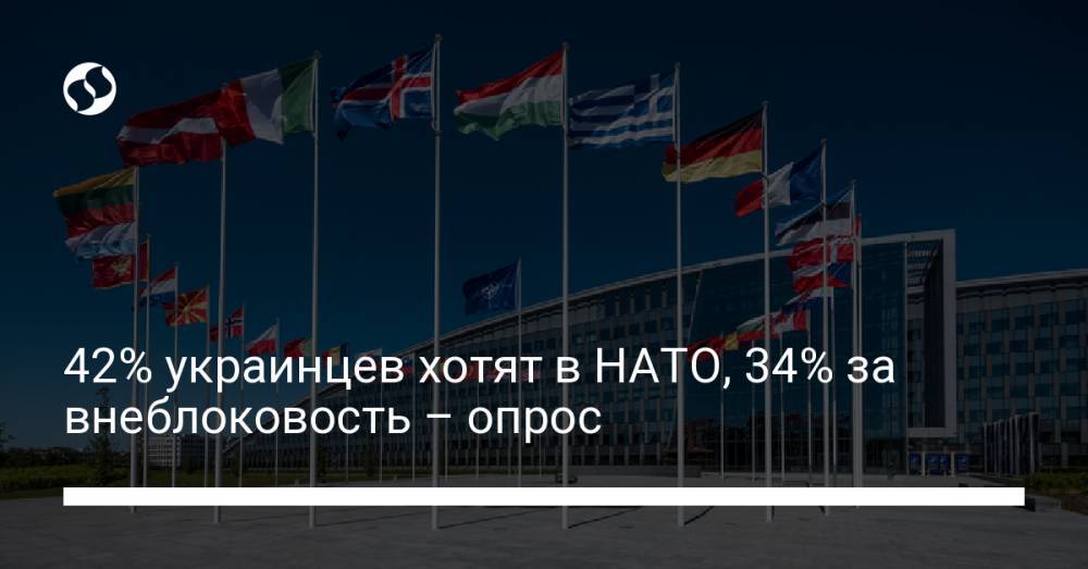 42% украинцев хотят в НАТО, 34% за внеблоковость – опрос