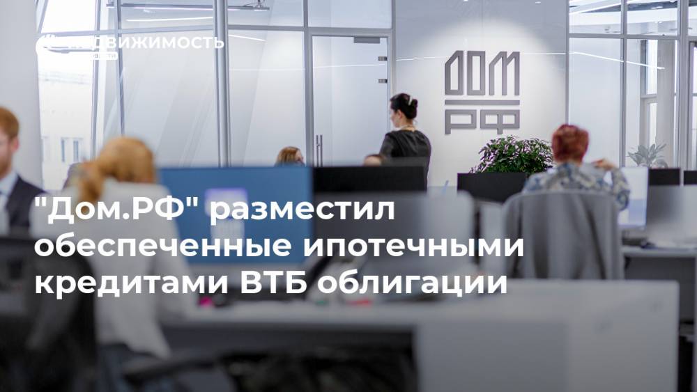 "Дом.РФ" разместил обеспеченные ипотечными кредитами ВТБ облигации