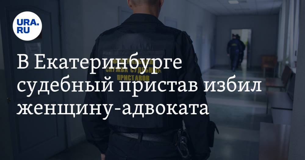 В Екатеринбурге судебный пристав избил женщину-адвоката. ФОТО