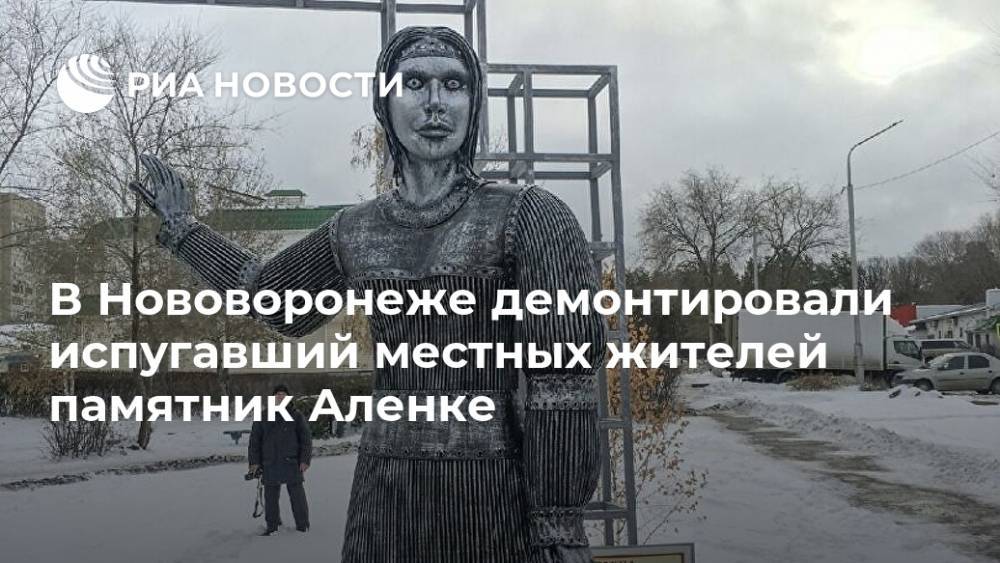 В Нововоронеже демонтировали испугавший местных жителей памятник Аленке