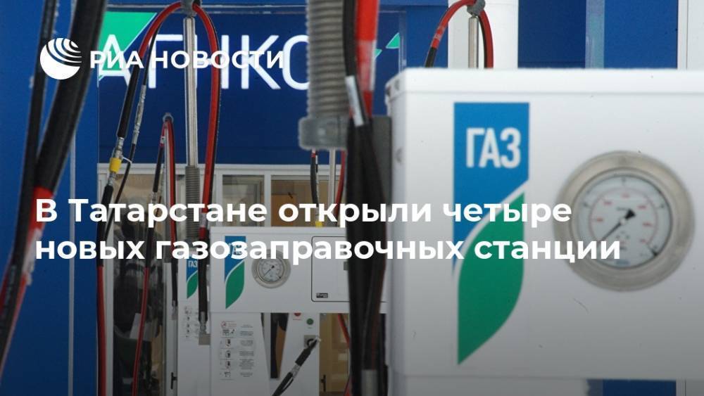 В Татарстане открыли четыре новых газозаправочных станции