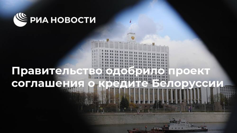 Правительство одобрило проект соглашения о кредите Белоруссии