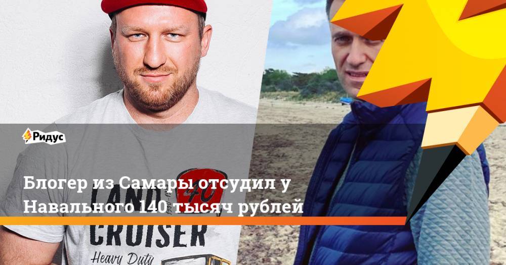 Блогер из Самары отсудил у Навального 140 тысяч рублей