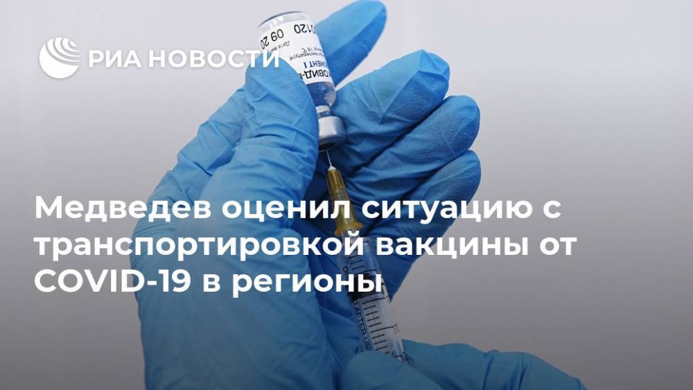Медведев оценил ситуацию с транспортировкой вакцины от COVID-19 в регионы