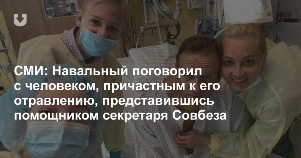 СМИ: Навальный поговорил с человеком, причастным к его отравлению, представившись помощником секретаря Совбеза