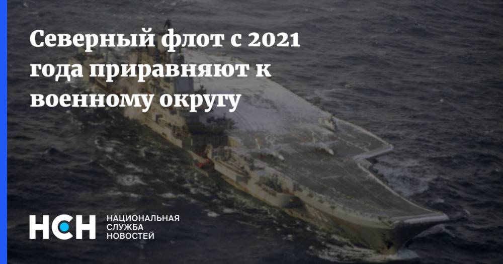 Северный флот с 2021 года приравняют к военному округу