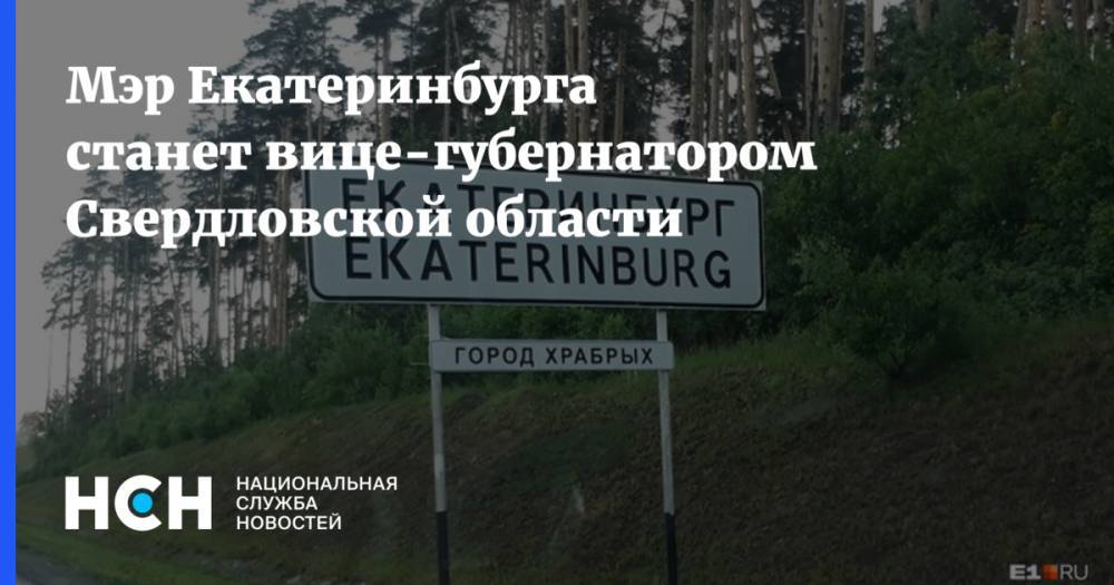 Мэр Екатеринбурга станет вице-губернатором Свердловской области