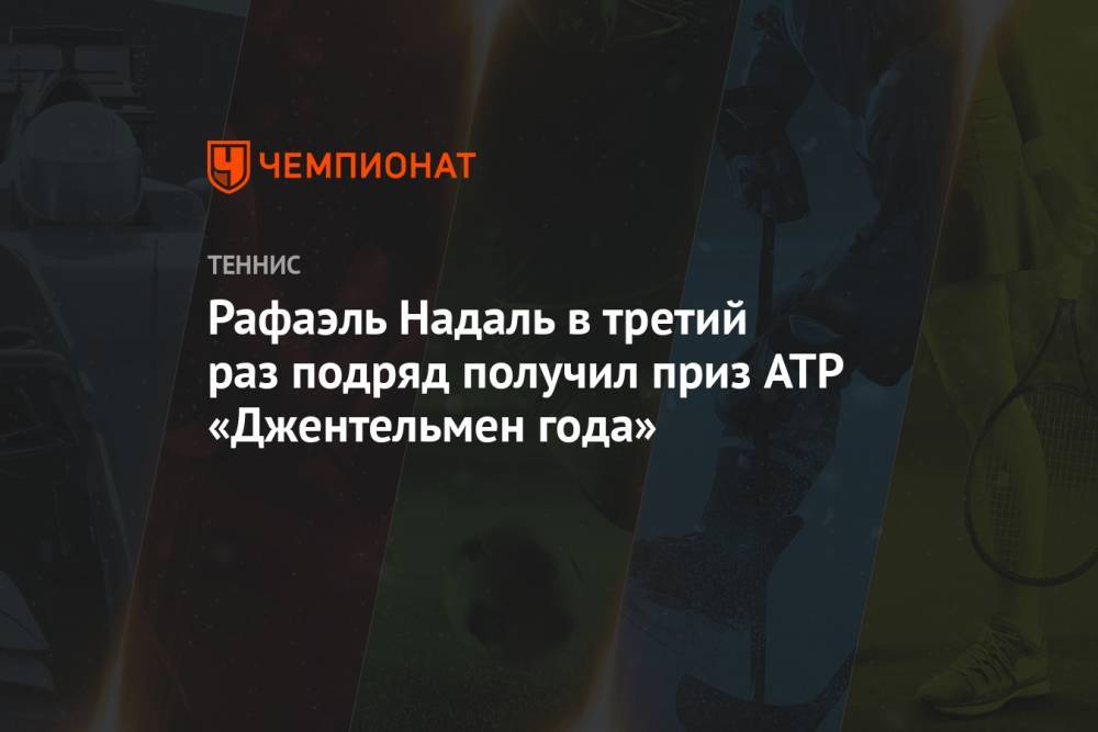 Рафаэль Надаль в третий раз подряд получил приз ATP «Джентельмен года»