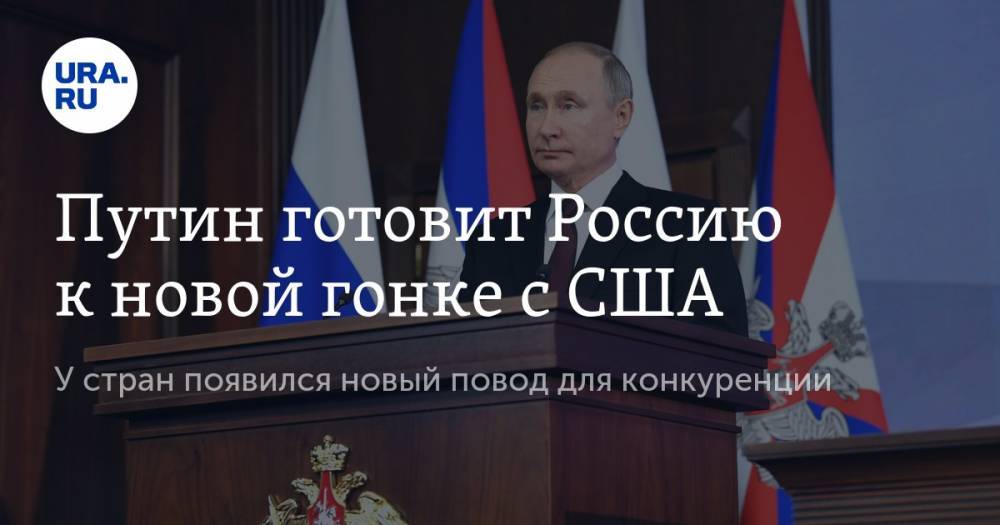 Путин готовит Россию к новой гонке с США