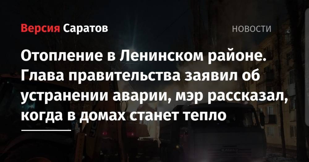 Отопление в Ленинском районе. Глава правительства заявил об устранении аварии, мэр рассказал, когда в домах станет тепло