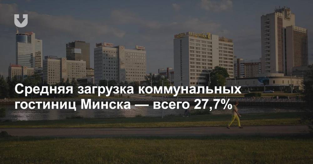 Средняя загрузка коммунальных гостиниц Минска — всего 27,7%