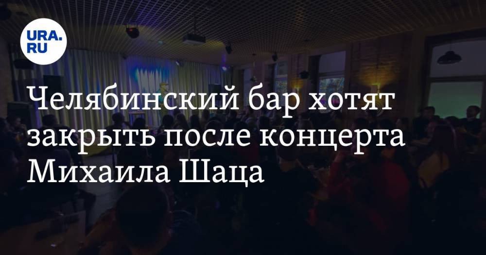 Челябинский бар хотят закрыть после концерта Михаила Шаца