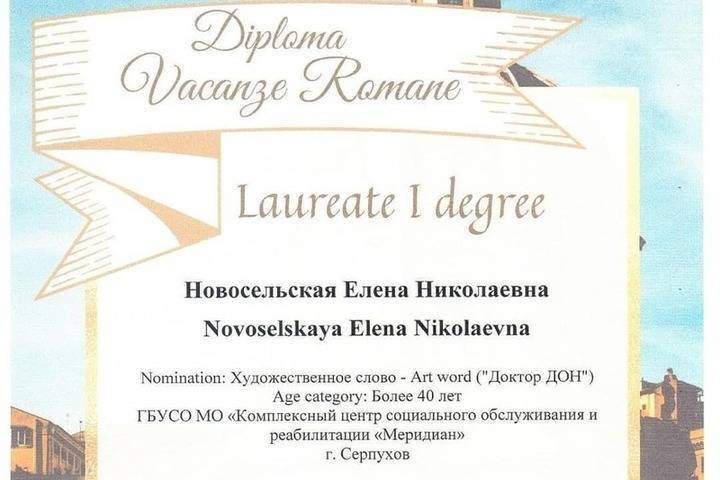 Серпуховичка стала Лауреатом Международного конкурса
