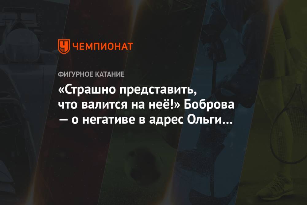 «Страшно представить, что валится на неё!» Боброва — о негативе в адрес Ольги Бузовой